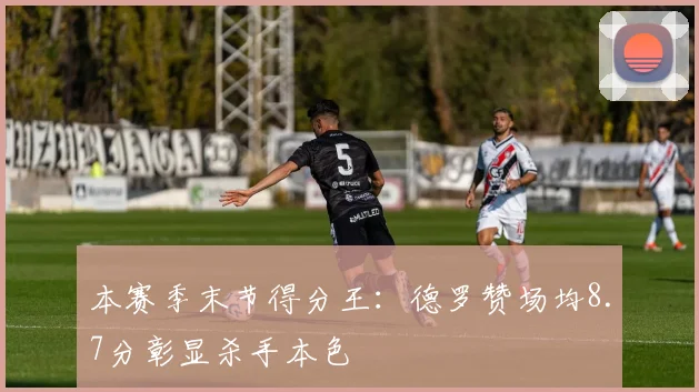 本赛季末节得分王：德罗赞场均8.7分彰显杀手本色