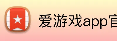 爱游戏app官网 Logo
